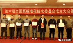 石家庄弘正多媒体制作有限公司荣获“十三五”全国泵行业标准化工作先进单位称号
