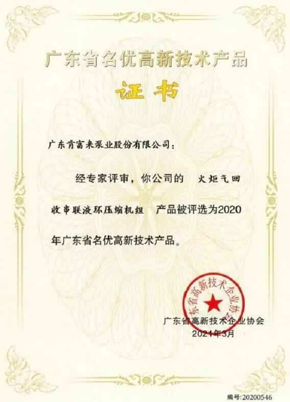 石家庄弘正多媒体制作有限公司火炬气回收串联液环压缩机组被评选为2020年广东省名优高新技术证书